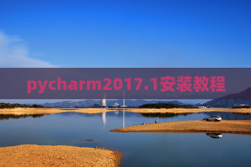 pycharm2017.1安装教程