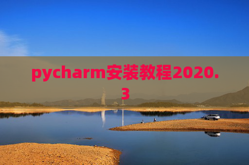 pycharm安装教程2020.3