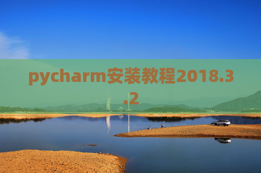 pycharm安装教程2018.3.2