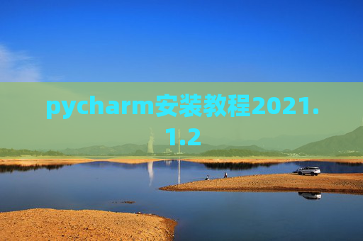 pycharm安装教程2021.1.2
