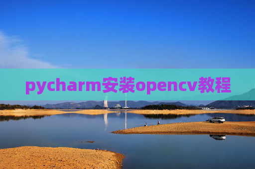 pycharm安装opencv教程