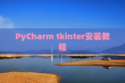 PyCharm tkinter安装教程